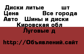 Диски литые R16. 3 шт. › Цена ­ 4 000 - Все города Авто » Шины и диски   . Кировская обл.,Луговые д.